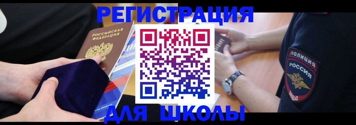 прописка для школы в Долинске